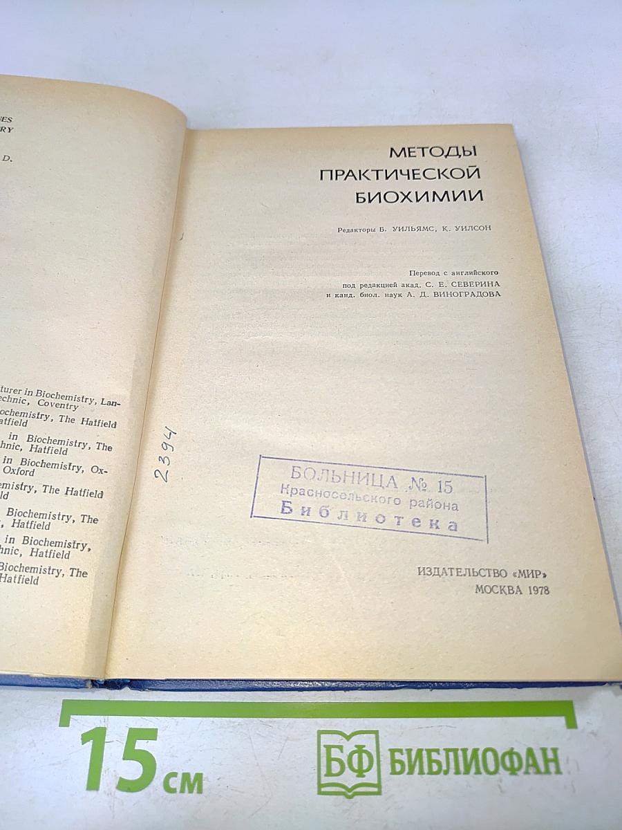 Методы практической биохимии