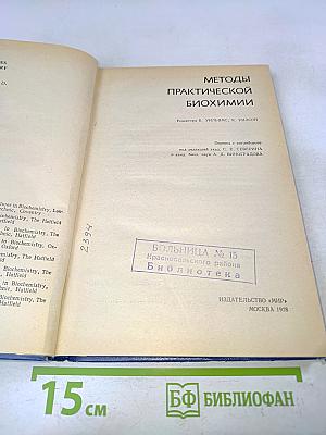 Методы практической биохимии