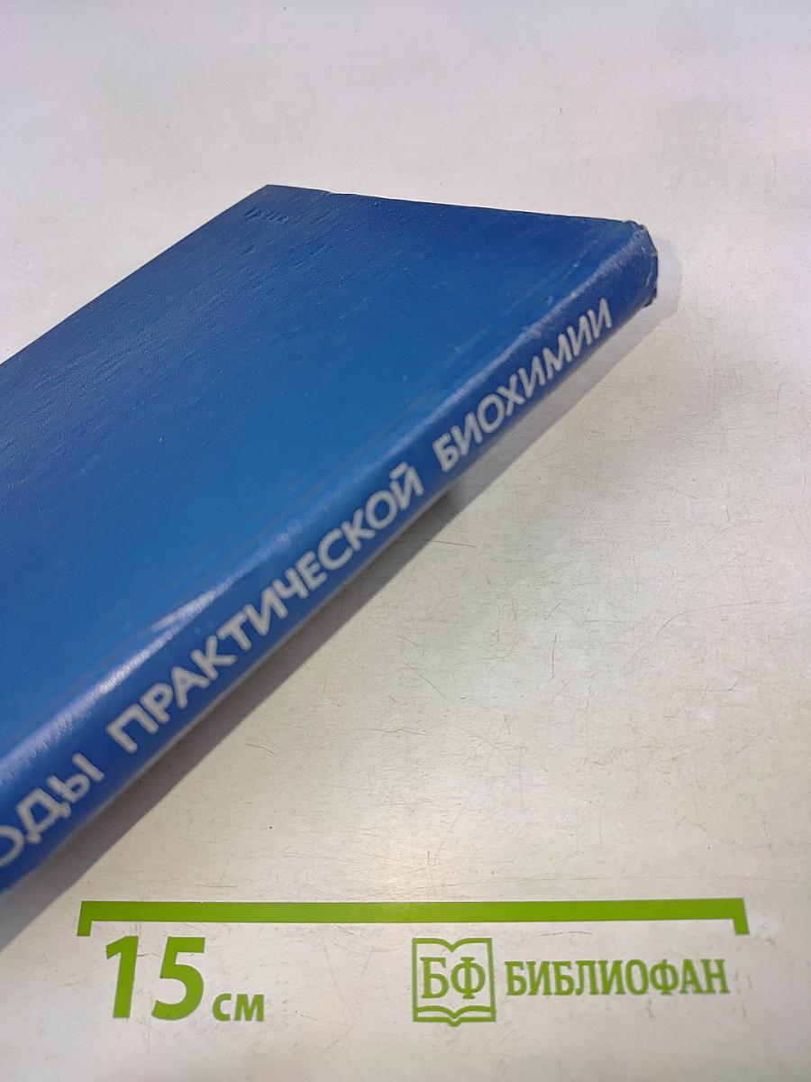 Методы практической биохимии
