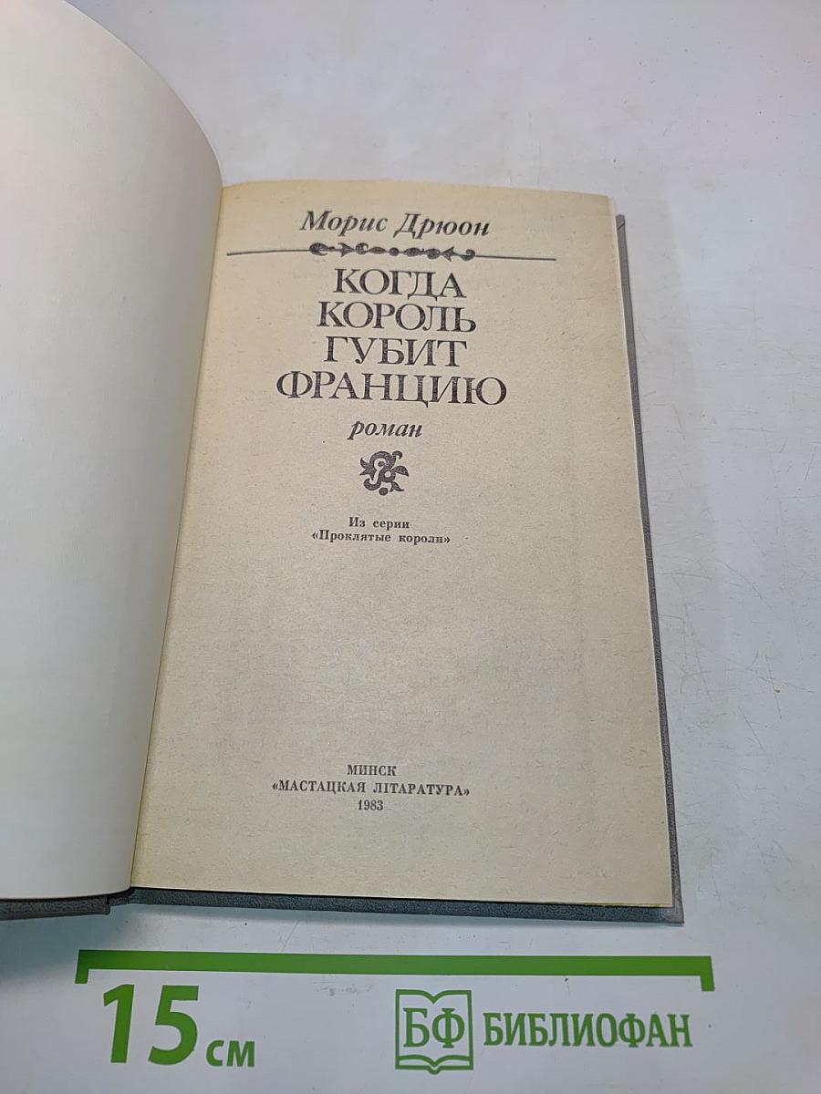 Когда король губит Францию