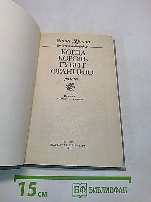 Когда король губит Францию