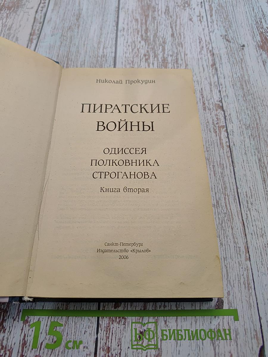 Пиратские войны. Одиссея полковника Строганова. Книга вторая