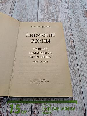 Пиратские войны. Одиссея полковника Строганова. Книга вторая