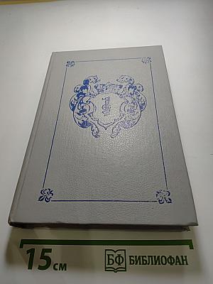 Анжелика. Книга 1