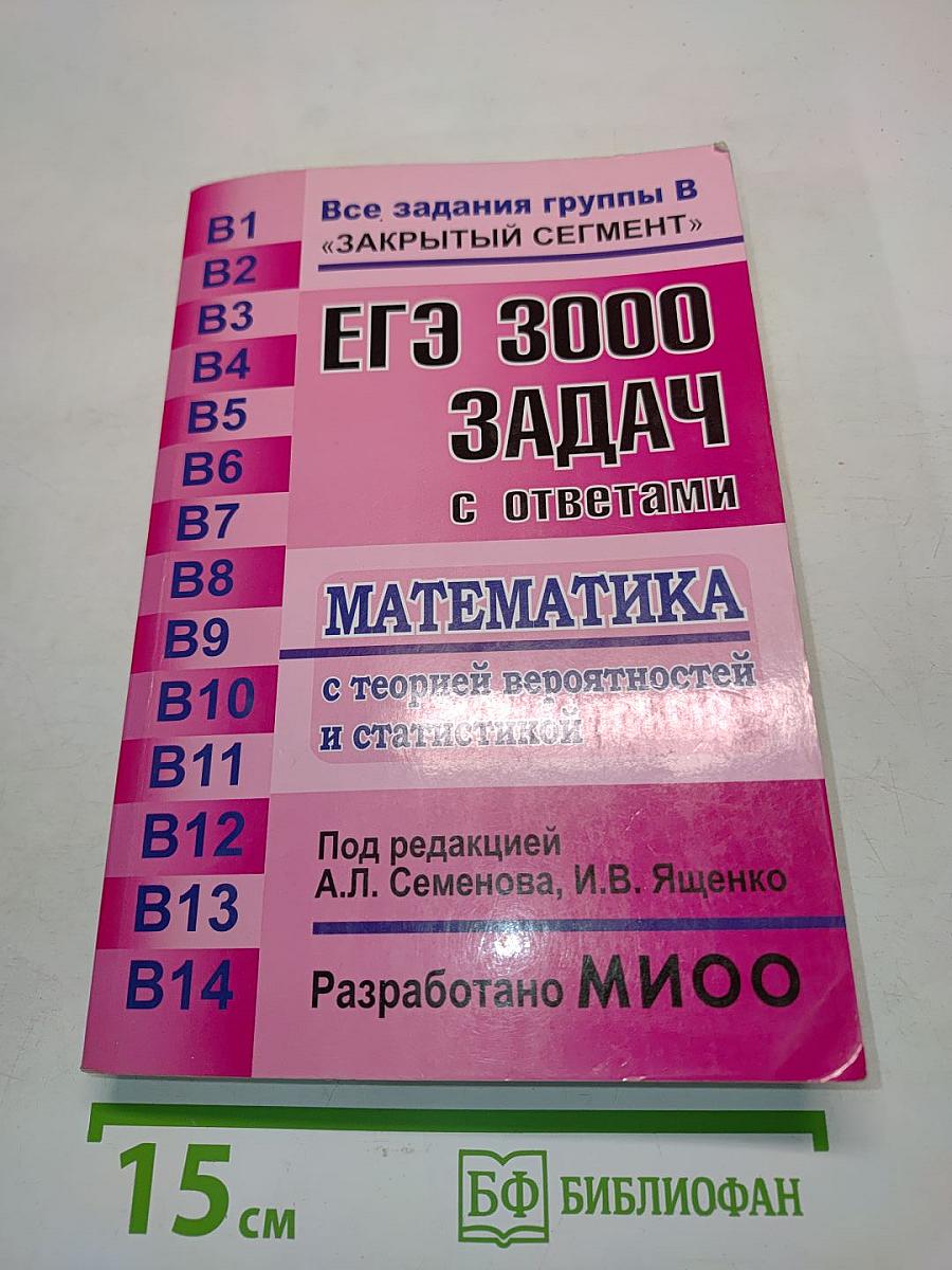 ЕГЭ 3000 задач по математике с ответами