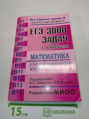 ЕГЭ 3000 задач по математике с ответами