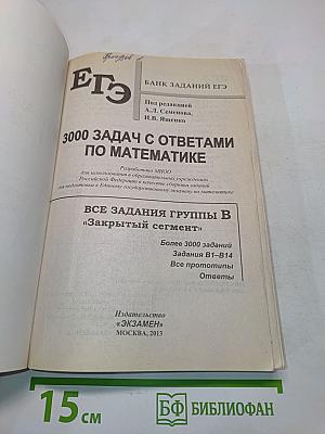 ЕГЭ 3000 задач по математике с ответами