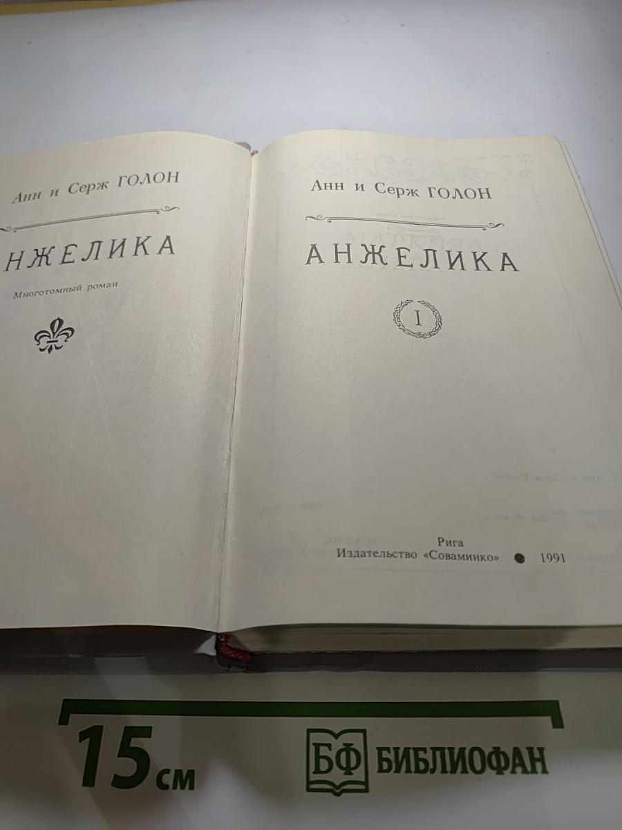 Анжелика. Книга 1