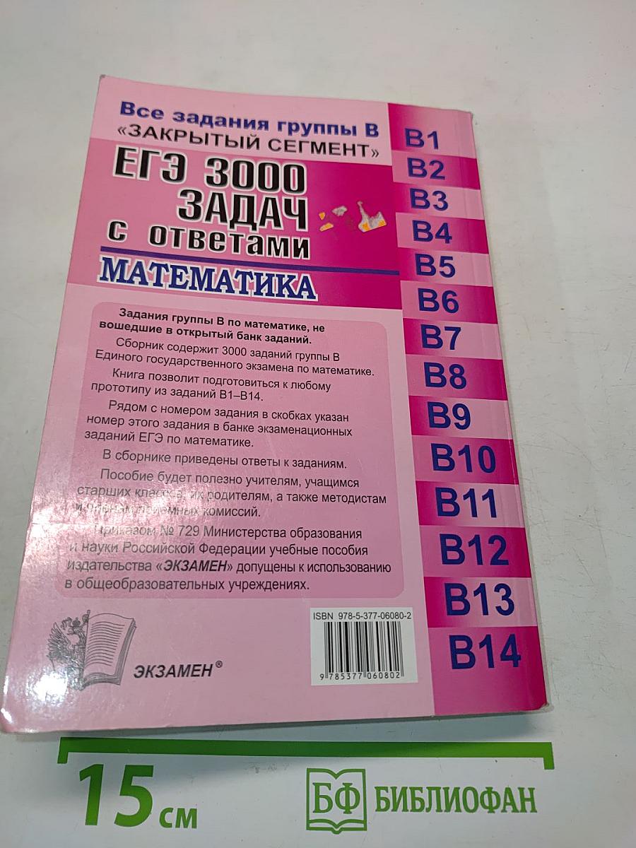 ЕГЭ 3000 задач по математике с ответами