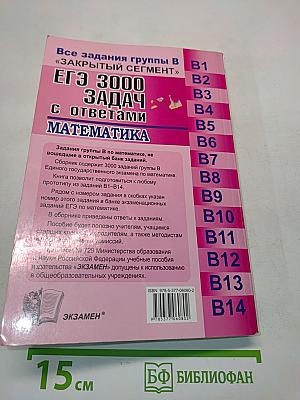 ЕГЭ 3000 задач по математике с ответами