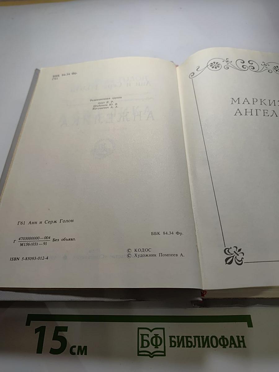 Анжелика. Книга 1
