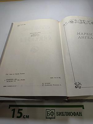 Анжелика. Книга 1