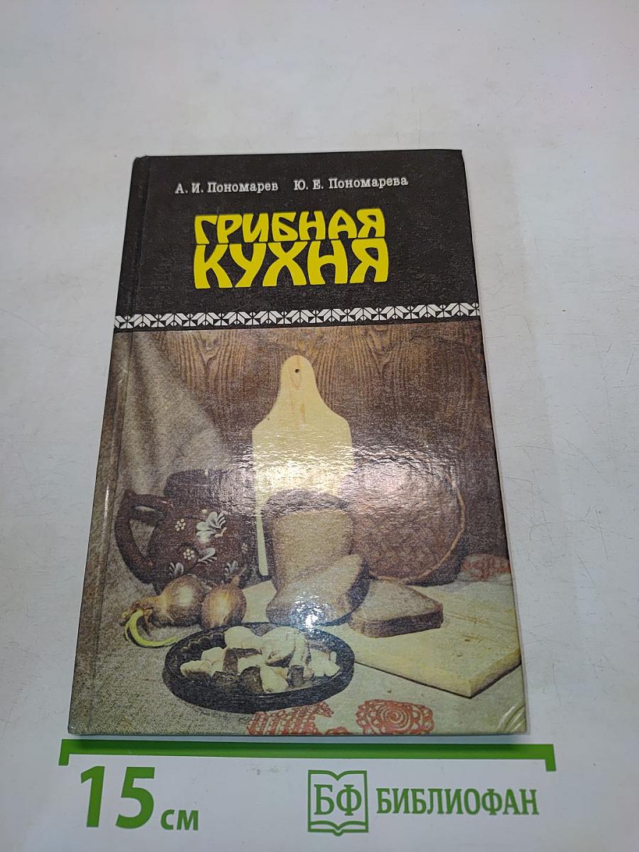 Грибная кухня