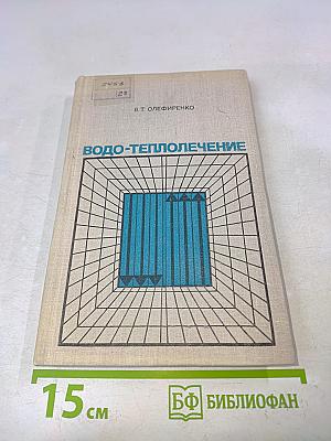 Водо-теплолечение