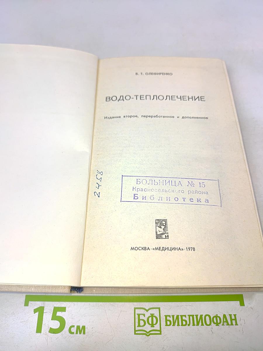 Водо-теплолечение