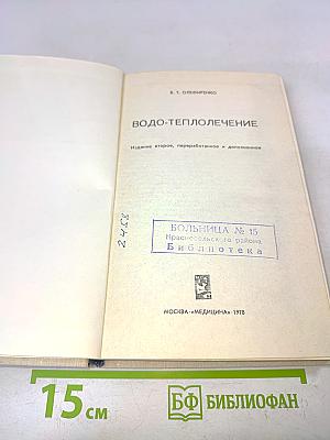 Водо-теплолечение