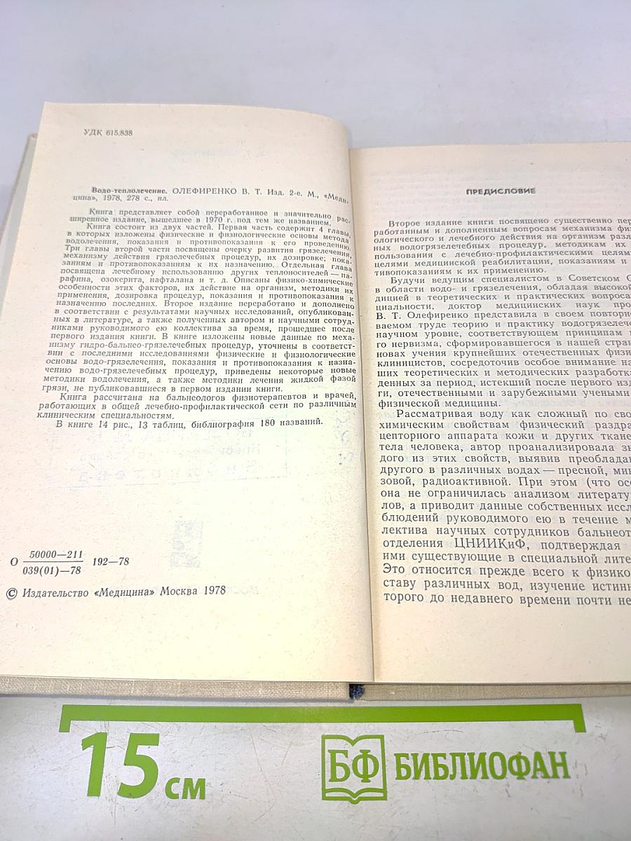 Водо-теплолечение