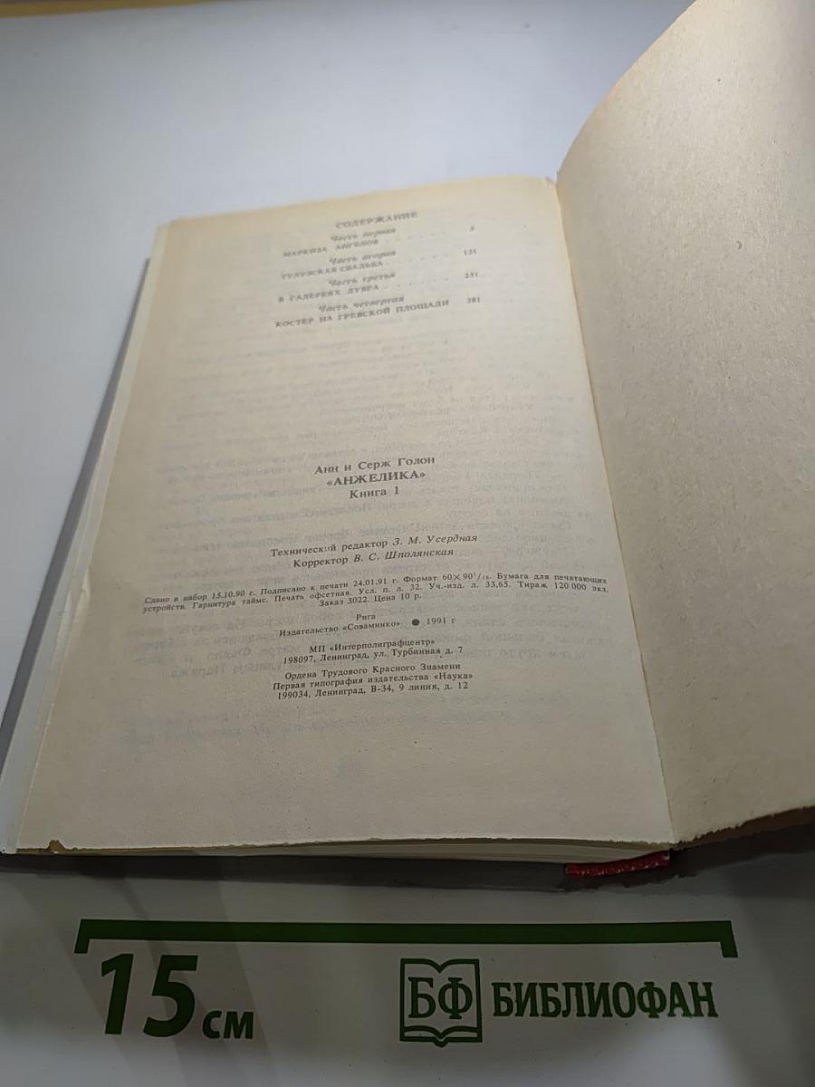 Анжелика. Книга 1