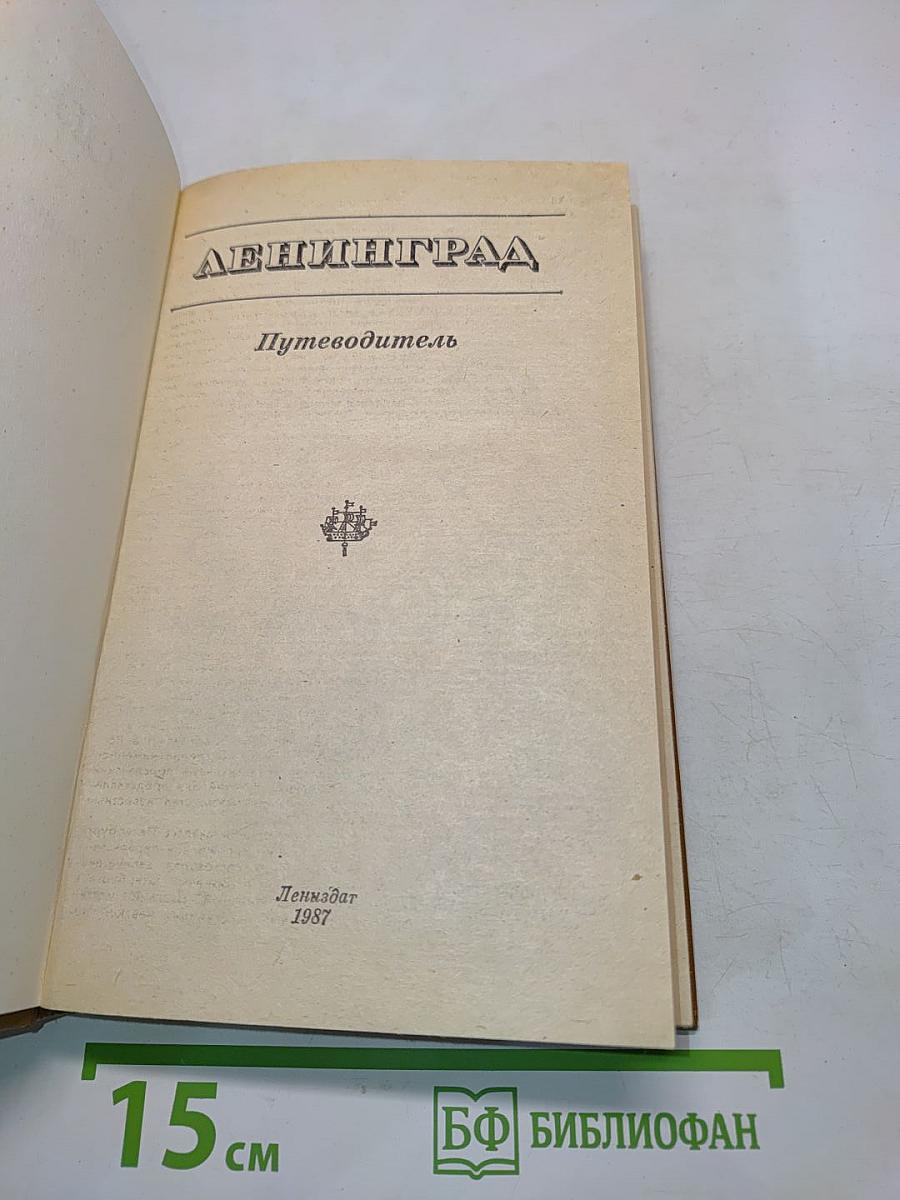Ленинград: Путеводитель
