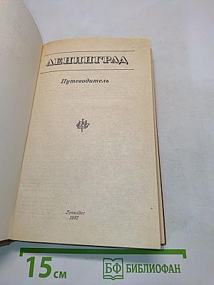 Ленинград: Путеводитель