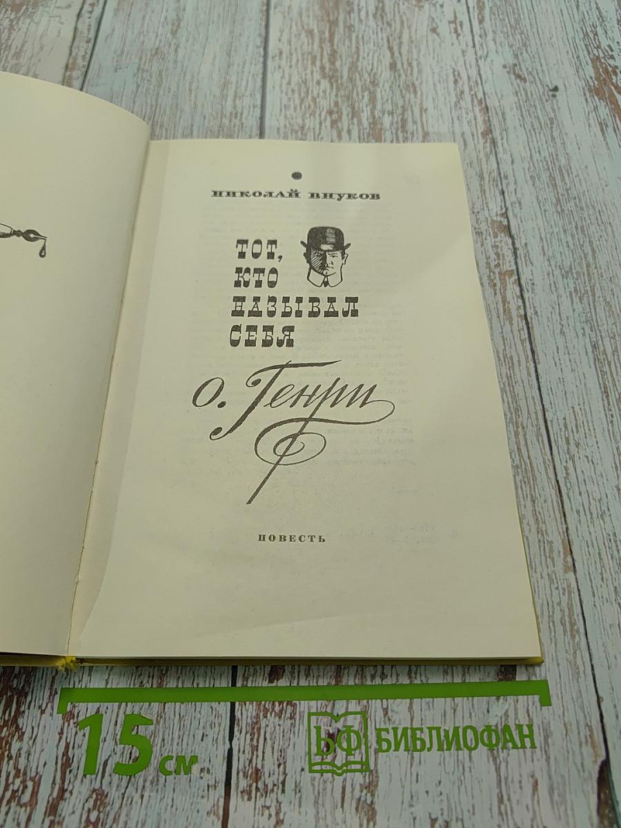 Тот, кто называл себя О. Генри