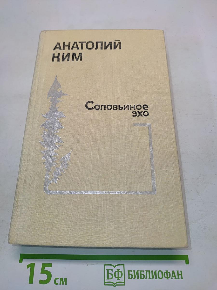 Соловьиное эхо. Рассказы. Повести