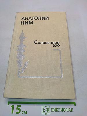 Соловьиное эхо. Рассказы. Повести