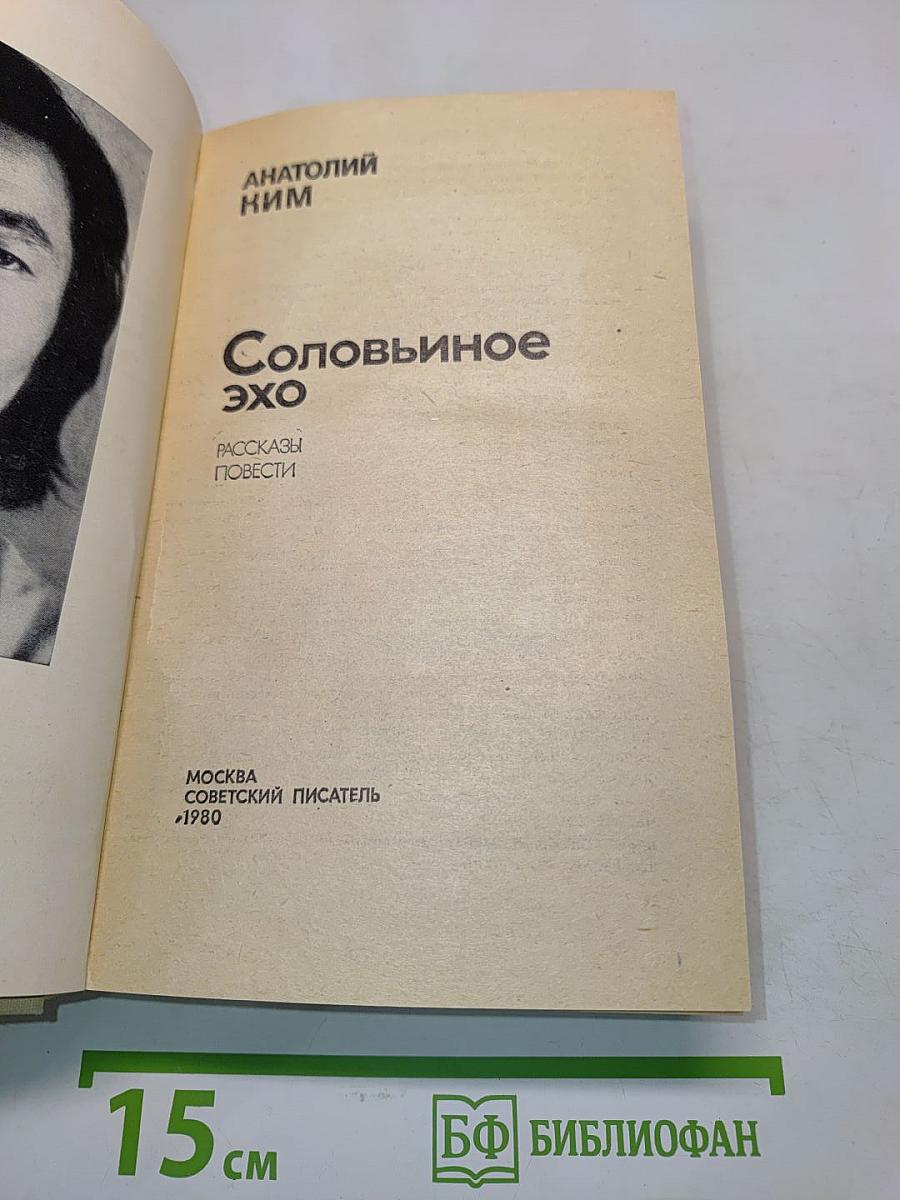 Соловьиное эхо. Рассказы. Повести
