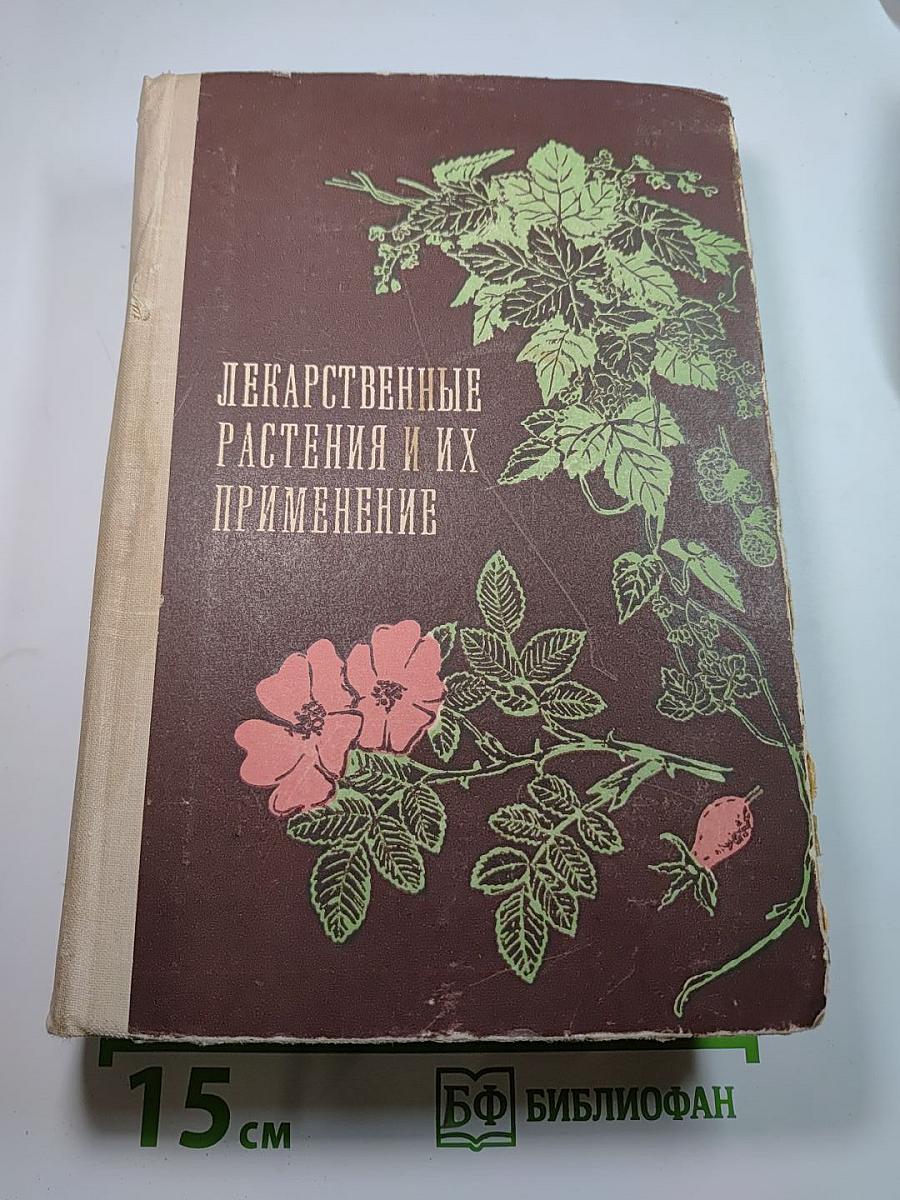 Лекарственные растения и их применение