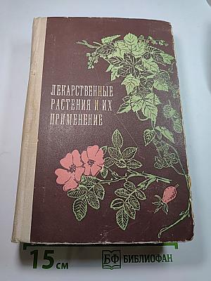 Лекарственные растения и их применение