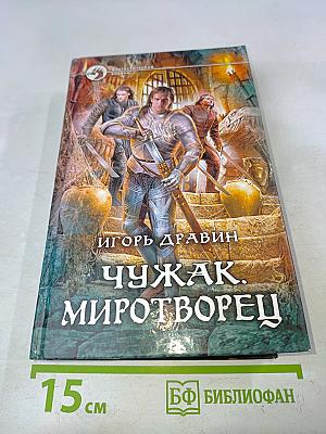 Чужак. Миротворец
