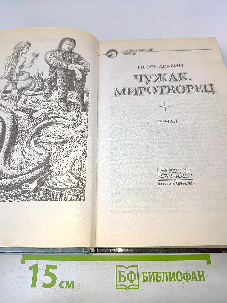 Чужак. Миротворец