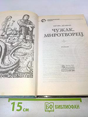 Чужак. Миротворец