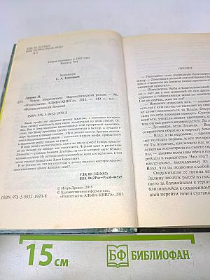 Чужак. Миротворец