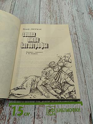 Земля, люди, катастрофы