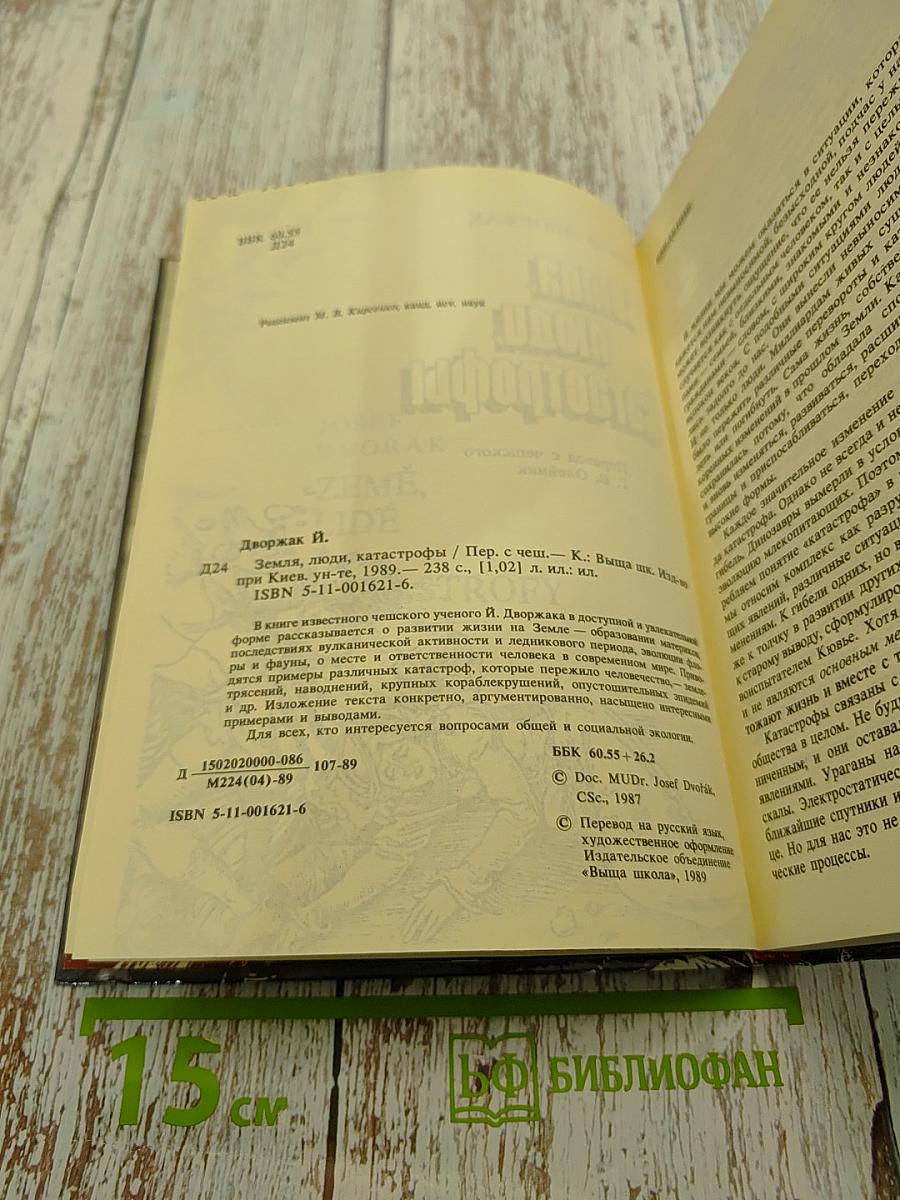 Земля, люди, катастрофы
