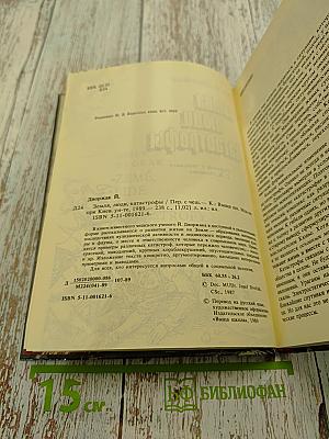 Земля, люди, катастрофы