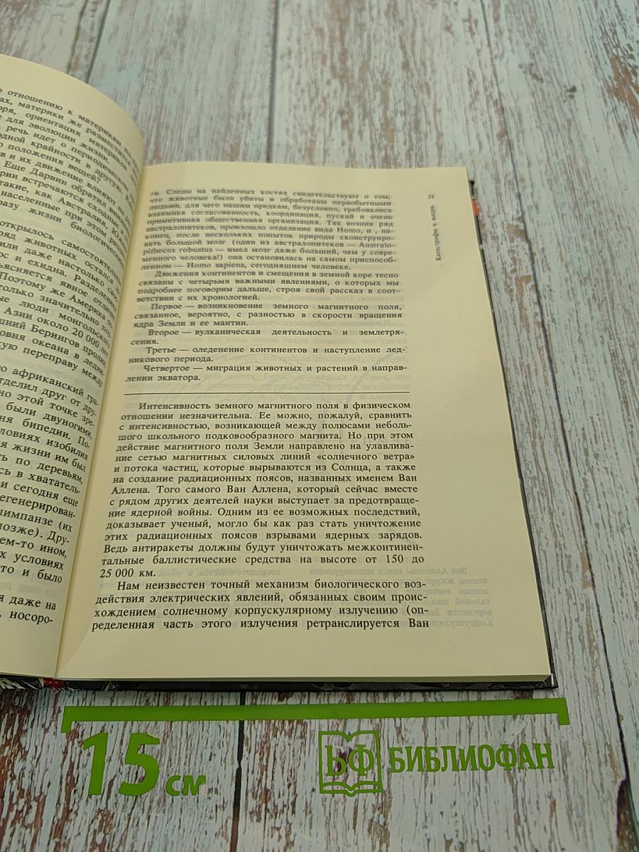 Земля, люди, катастрофы