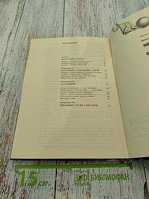 Земля, люди, катастрофы