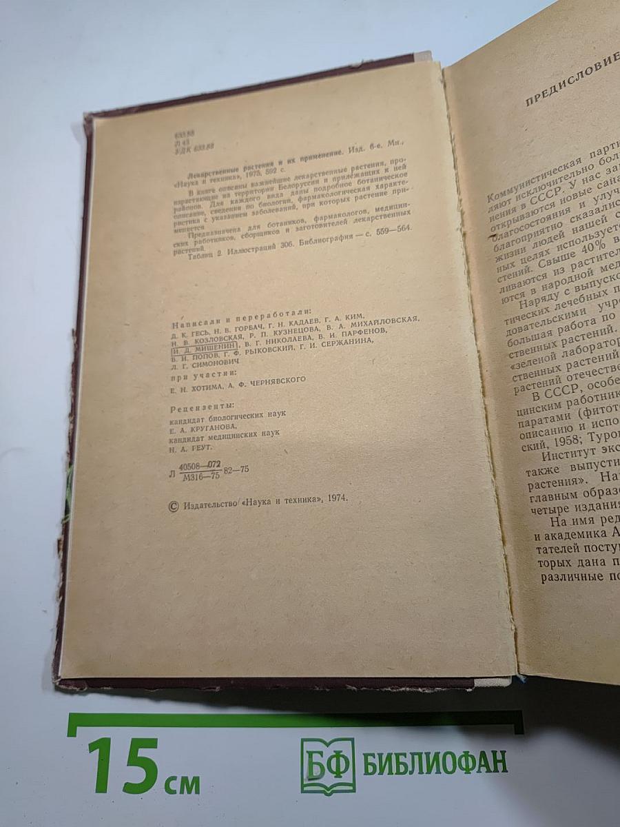 Лекарственные растения и их применение