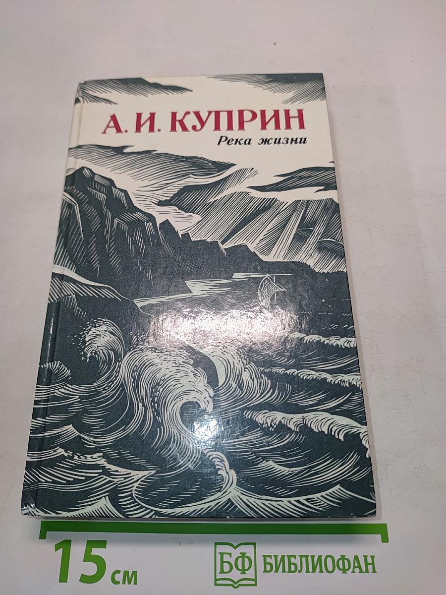 Река жизни. Повести и рассказы