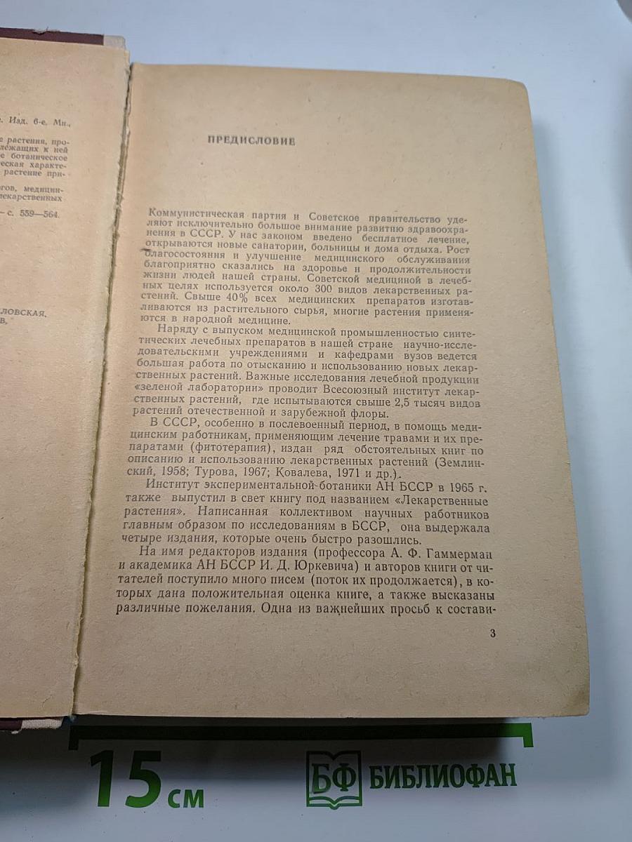 Лекарственные растения и их применение