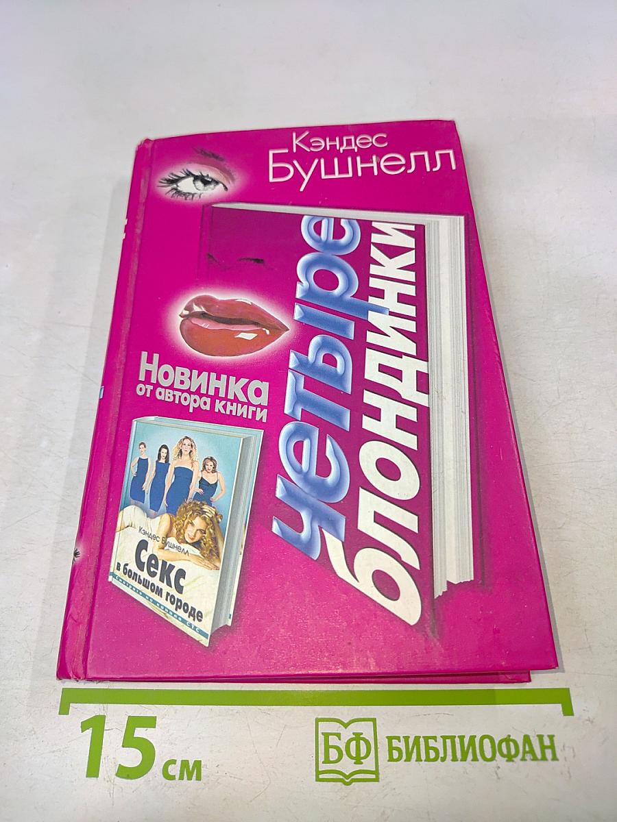 Четыре блондинки