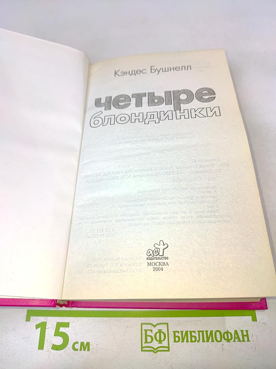 Четыре блондинки