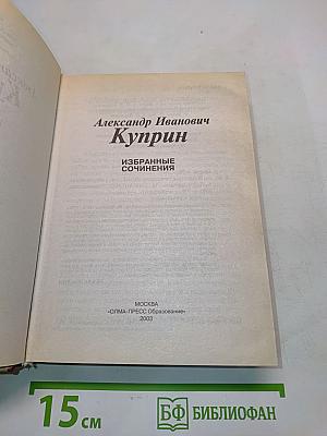 Избранные сочинения