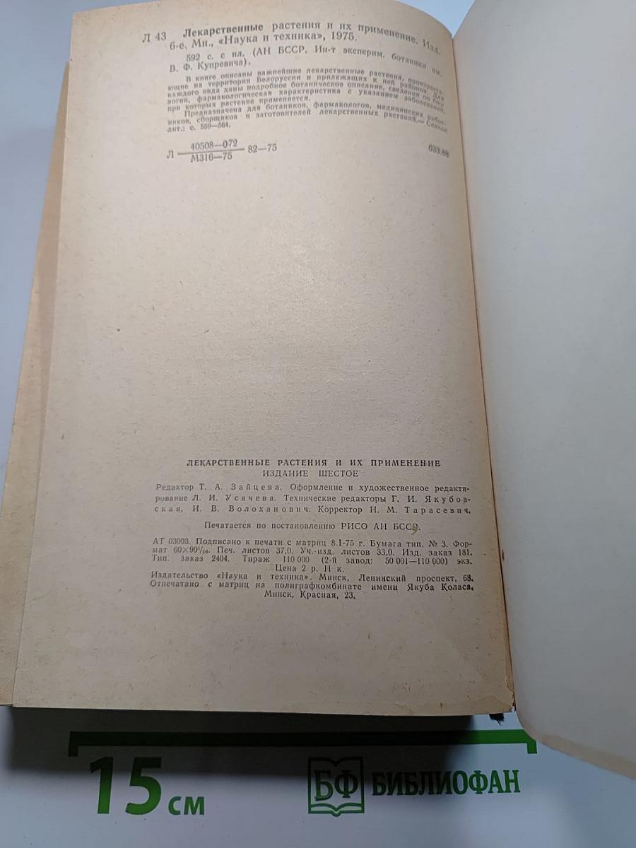 Лекарственные растения и их применение