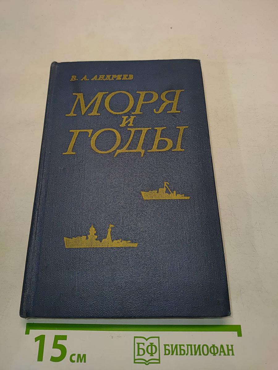 Моря и годы