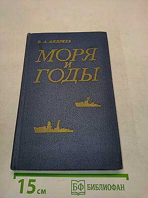 Моря и годы