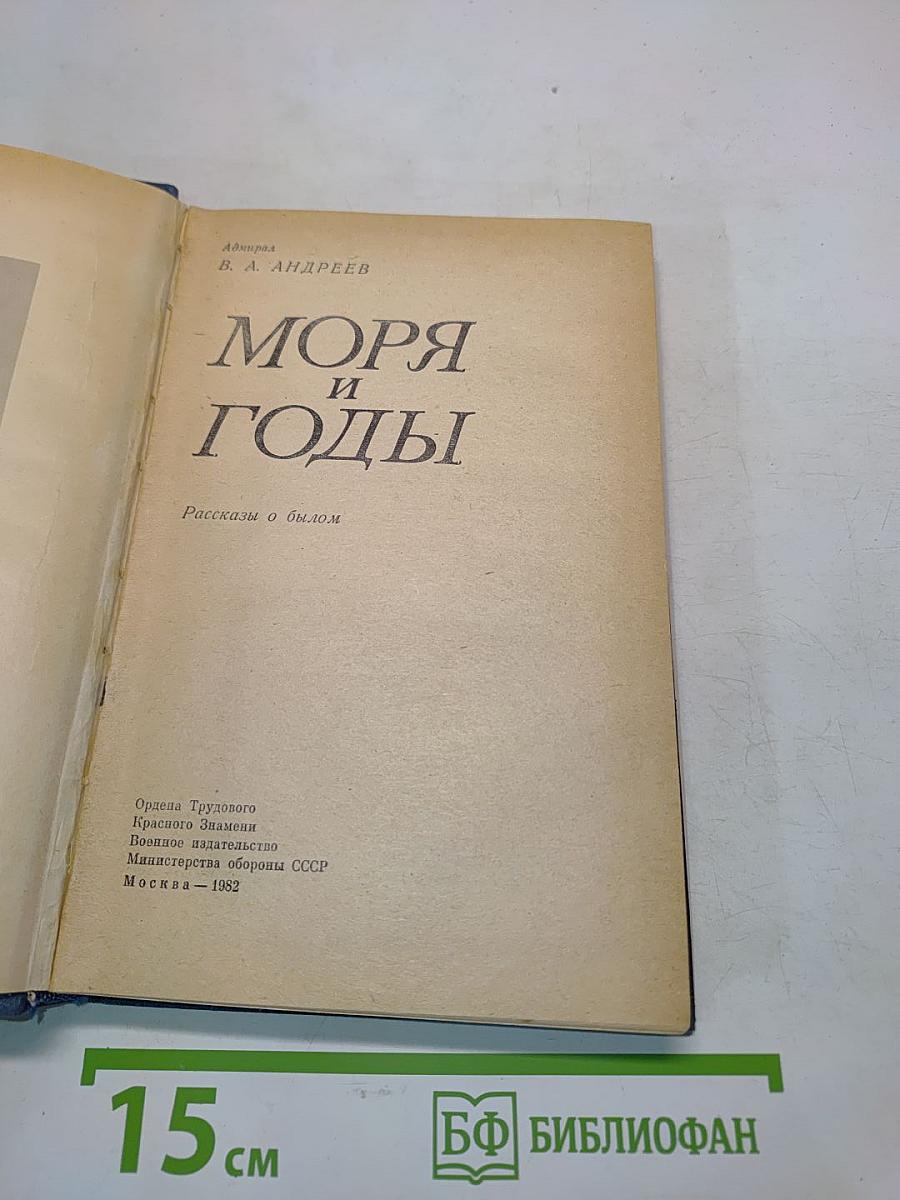 Моря и годы
