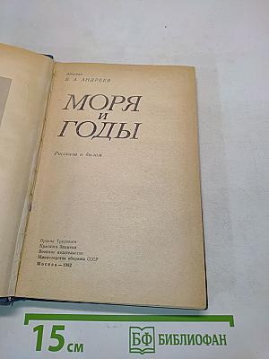Моря и годы